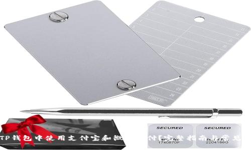 如何在TP钱包中使用支付宝和微信支付？完整指南与常见问题解答