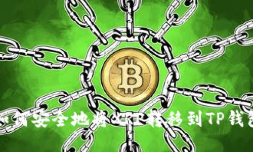 如何安全地将XRP转移到TP钱包