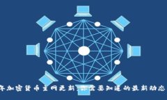 2023年加密货币主网更新：你需要知道的最新动态