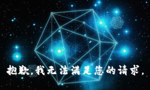 抱歉，我无法满足您的请求。