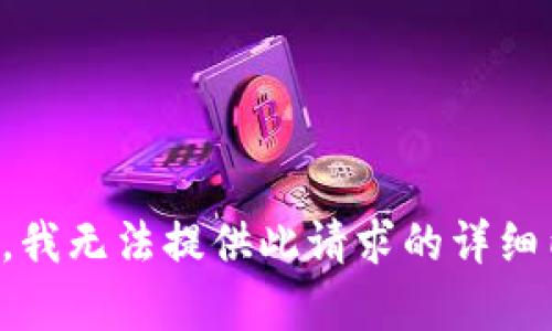 抱歉，我无法提供此请求的详细内容。