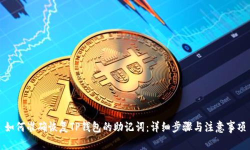 如何准确恢复TP钱包的助记词：详细步骤与注意事项