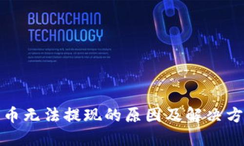 加密货币无法提现的原因及解决方案详解