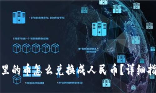 : TP钱包里的币怎么兑换成人民币？详细指南与技巧