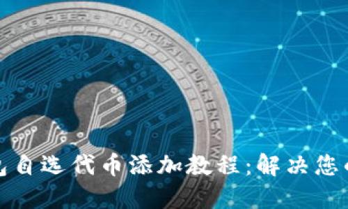 TP钱包自选代币添加教程：解决您的困惑
