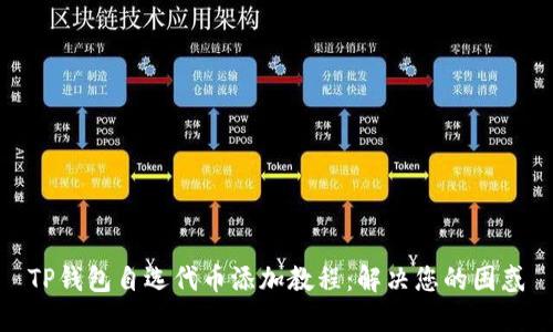 TP钱包自选代币添加教程：解决您的困惑