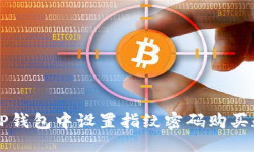 如何在TP钱包中设置指纹密码购买数字货币