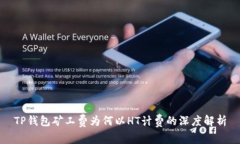 TP钱包矿工费为何以HT计费的深度解析