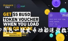 如何使用TP钱包一键发币功能进行数字资产管理