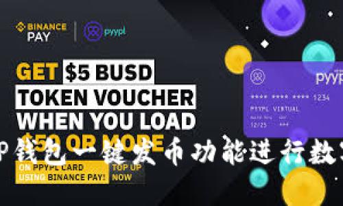 如何使用TP钱包一键发币功能进行数字资产管理