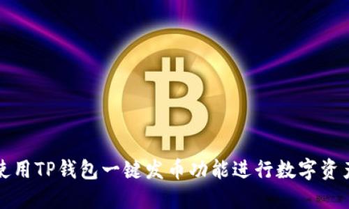 如何使用TP钱包一键发币功能进行数字资产管理