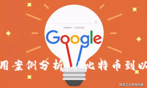 数字加密货币应用案例分析：从比特币到以太坊的成功之路