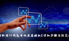 如何取消TP钱包中的恶意授权？详细步骤与防范指