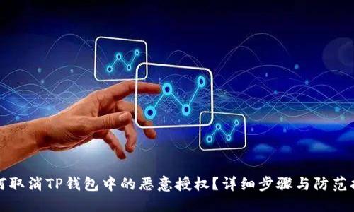 如何取消TP钱包中的恶意授权？详细步骤与防范指南