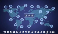 TP钱包提到交易所是否需要手续费详解