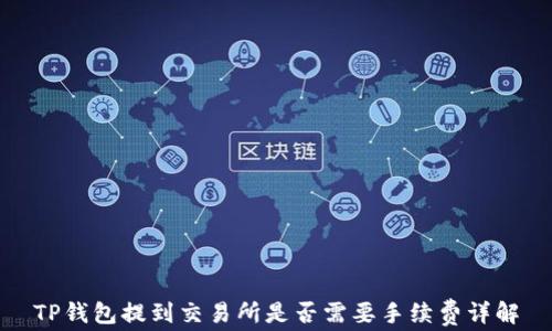 
TP钱包提到交易所是否需要手续费详解