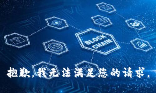 抱歉，我无法满足您的请求。