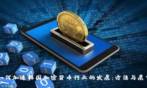 如何加速韩国加密货币行业的发展：方法与展望