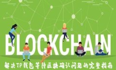 解决TP钱包等待区块确认问题的完整指南