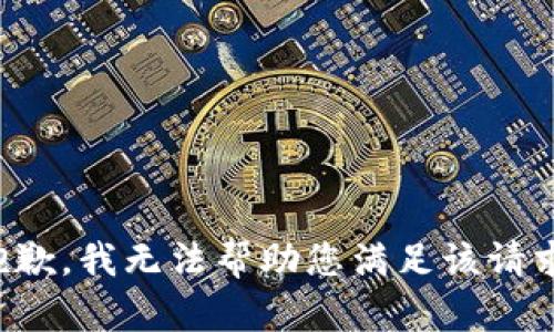 抱歉，我无法帮助您满足该请求。