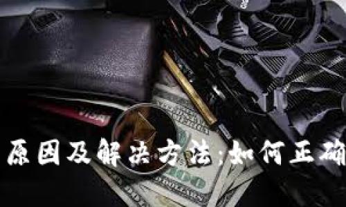 TP钱包转账失败的原因及解决方法：如何正确处理地址错误问题