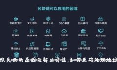 TP钱包转账失败的原因及解决方法：如何正确处理