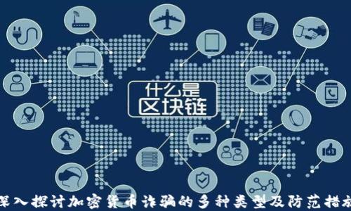 
深入探讨加密货币诈骗的多种类型及防范措施