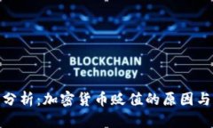 数据分析：加密货币贬值的原因与影响