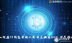 如何在TP钱包中将人民币兑换为BNB：详尽指南
