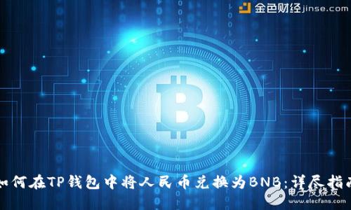 如何在TP钱包中将人民币兑换为BNB：详尽指南