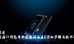 的优质如何在TP钱包中绑定邀请关系？详细步骤与