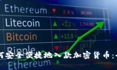 公司如何安全便捷地入款加密货币：全面指南
