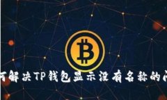 如何解决TP钱包显示没有名称的问题