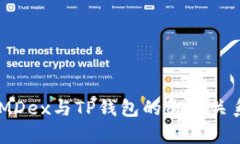 ## MDex与TP钱包的绑定关系解析