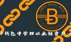 如何在TP钱包中管理以太链资产：全面指南
