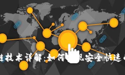 TP钱包跨链技术详解：如何实现安全快速的跨链交易