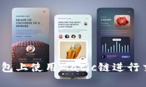 : 如何在TP钱包上使用Matic链进行交易？详细指南