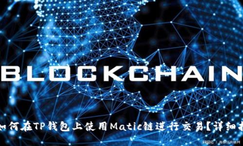 : 如何在TP钱包上使用Matic链进行交易？详细指南