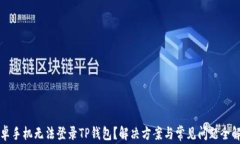 安卓手机无法登录TP钱包？解决方案与常见问题全