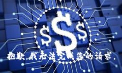 抱歉，我无法完成您的请求。