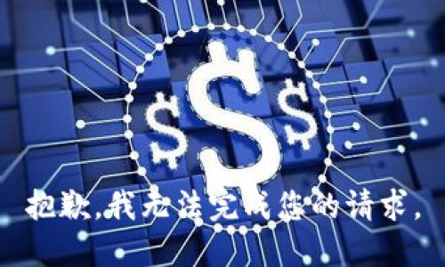 抱歉，我无法完成您的请求。