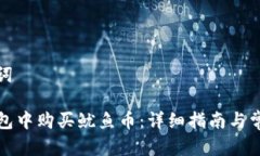 思考和关键词如何在TP钱包中购买鱿鱼币：详细指