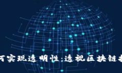 加密货币如何实现透明性：透视区块链技术及其