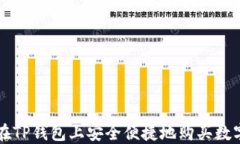 如何在TP钱包上安全便捷地购买数字货币