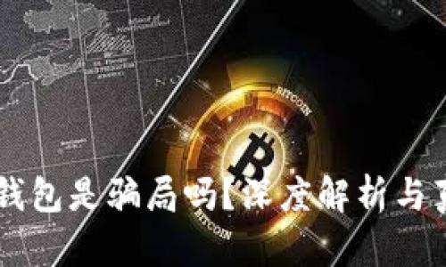 虚拟货币TP钱包是骗局吗？深度解析与真实案例分享