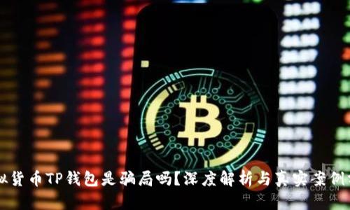 虚拟货币TP钱包是骗局吗？深度解析与真实案例分享