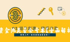 TP钱包加入资金池是否会亏本？全面解析与风险评