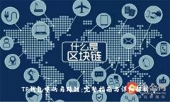 TP钱包中的马蹄链：完整指南与详细解析