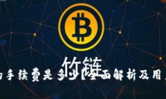 : 转入TP钱包的手续费是多少？全面解析及用户常