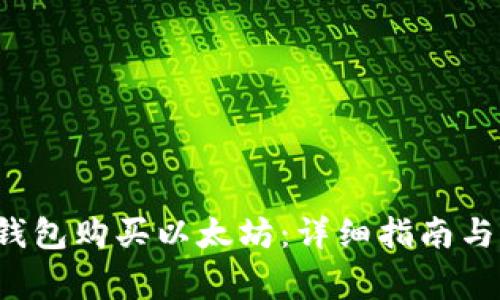  如何通过TP钱包购买以太坊：详细指南与常见问题解答